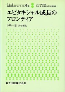 [A12194368]エピタキシャル成長のフロンティア (シリ-ズ:結晶成長のダイナミクス) 中嶋 一雄