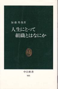 【人生にとって組織とはなにか】 加藤秀俊　中公新書■送料160円