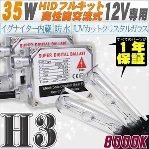 高性能 HIDキット 35W H3 リレー付 8000K 【交流式バラスト＆クリスタルガラスバーナー】