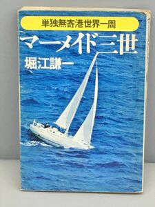 単独無寄港世界一周 マーメイド三世 堀江謙一 朝日新聞社 初版 2408BQO017