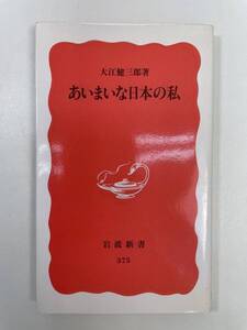 あいまいな日本の私 岩波新書　新赤版　３７５ 大江健三郎著　1995年 平成7年初版【K105326】