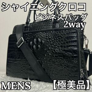 【極美品】メンズ シャイニングクロコ ビジネス 2way ショルダーバッグ ブラック 黒 レザー 斜め掛け 