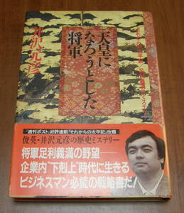 ★ＴＴ★天皇になろうとした将軍　それからの太平記 足利義満のミステリー　井沢元彦★