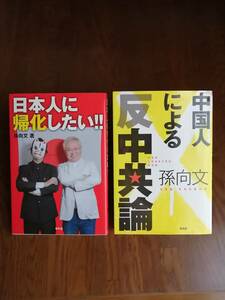 ★日本人に帰化したい！！　★中国人による反中共論　　孫 向文　著書の２冊