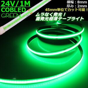 24V 1M 極薄 2mm COB LED テープライト 緑 グリーン 新型 柔軟 面発光 色ムラなし つぶつぶ感 切断 カット デイライト チューブ トラック G