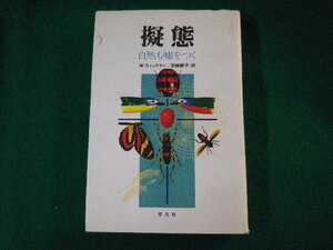 ■擬態　自然も嘘をつく　W・ヴィックラー　平凡社　1983年■FASD2021102208■