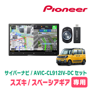 スペーシアギア(MK53S・R4/1～R5/11・全方位モニター付車)専用　AVIC-CL912IV-DC + 取付配線キット　8インチ/サイバーナビセット