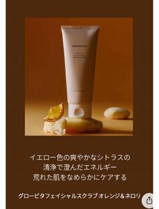 未使用　AROMATICA セット　 フェイシャルスクラブ 、クレンジング、頭皮ケアトニック