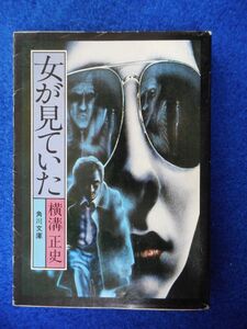 2◆! 　女が見ていた　横溝正史　/　角川文庫 昭和50年,初版,カバー付