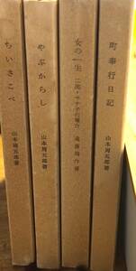 山本周五郎著　　「ちいさこべ」「やぶからし」「町奉行日記」「女の一生」4冊まとめて　　管理番号20240713