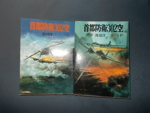 【朝日ソノラマ新戦史７６、７７】首都防衛３０２空