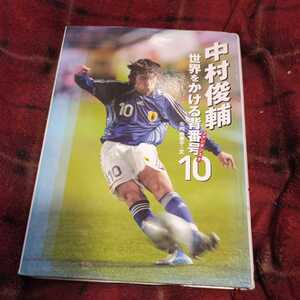 中村俊輔世界をかける背番号１０（ファンタジスタ） （スポーツノンフィクション） 矢内由美子／文