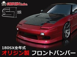 オリジン 180SX フロントバンパー RPS13 オリジン スタイリッシュライン RPS13 ORIGIN バンパー エアロ フロントスポイラー ドリフト