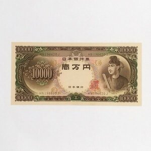 ☆ 旧紙幣 10000円札 一万円 聖徳太子（後期）HP196620J 未使用 日本銀行券 -6