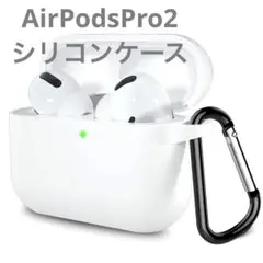 AirpodsPro2 シリコンケース 保護カバー ホワイト 柔らかい キズ防止