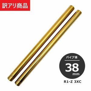 【訳アリ】R1-Z 3XC フロントフォーク インナーチューブ 外径38mm ゴールド 左右 2本セット Φ38 (1D3A_INF2769-OUT☆#1004)S