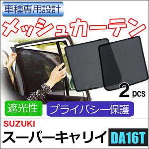 メッシュカーテン / スーパーキャリイ (DA16T) / 運転席・助手席 2枚セット / S46-2 /メッシュシェード/互換品