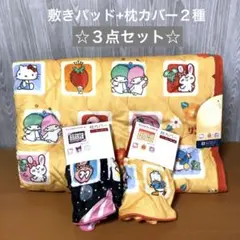 サンリオキャラクターズ　レトロ　敷きパッド+枕カバー２種 ３点セット　新品♪