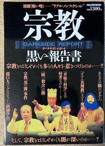 ☆宗教 黒い報告書 / ダークサイド・レポート (ミリオンムック 別冊怖い噂)　　