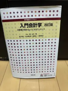 入門会計学 改訂版