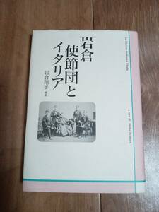 岩倉使節団とイタリア　岩倉 翔子（編著）京都大学学術出版会　[as35]