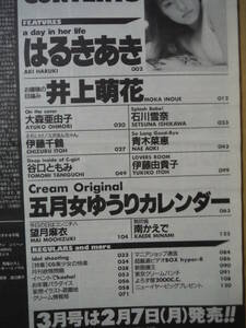 ★D Cream クリーム 2000年2月号 No.91 ピンナップ・カレンダー付 五月女ゆうり はるきあき 井上萌花 望月麻衣 南かえで 伊藤由貴子 擦れ有