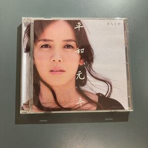 【CD】元ちとせ ★ 平和元年