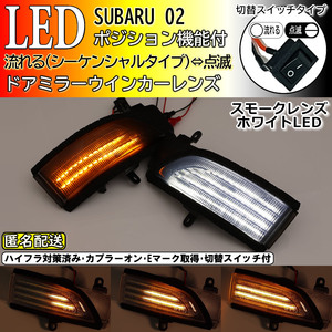 送料込 02 スバル 切替 ポジ付 シーケンシャル LED ウインカー ミラー レンズ 白光 スモーク レガシィ ツーリングワゴン BR9 BRG BRM C型