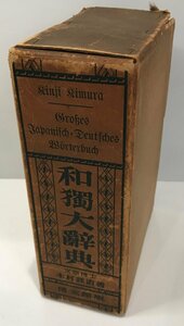 本和独辞典和独大辞典木村謹治博文館十二年(19十二版