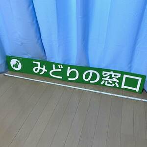 「JR みどりの窓口の看板」 鉄道部品 盛岡支社管内の駅で使用 駅構内