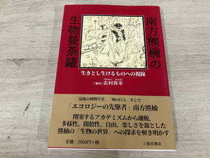 【初版】 ◆ 南方熊楠の生物曼荼羅 志村真幸