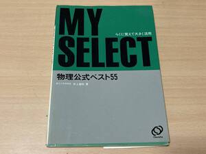 物理公式ベスト55★井上喜助★旺文社 1984年刊