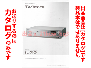 ★総4頁カタログのみ★テクニクス Technics グランドクラス 『ネットワーク/SACDプレーヤー SL-G700 カタログ』★カタログのみ