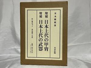 増補 日本上代の甲冑/日本上代の武器 本文篇/図版篇 全2巻4冊セット 末松雅夫著 木耳社 二重函付 昭和56年 定価145,000円 000-01P