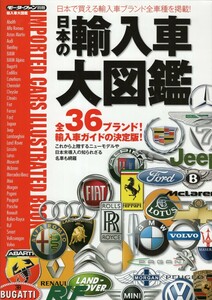 日本の輸入車大図鑑 モーターファン別冊 2015 全36ブランド 輸入車ガイド 永田元輔 三栄書房