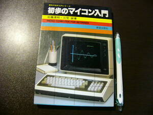 初歩のマイコン入門 佐藤清 三宅誠/パソコン ハードウエア 検ハッカー Microsoft マイクロソフト