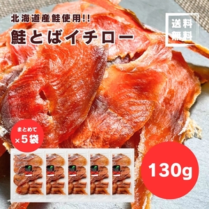 【送料無料】【匿名配送】【まとめて130g×5袋】北海道産鮭使用！食べやすい！皮なし＆骨なし＆薄くスライス♪鮭とばイチロー 130g×5袋