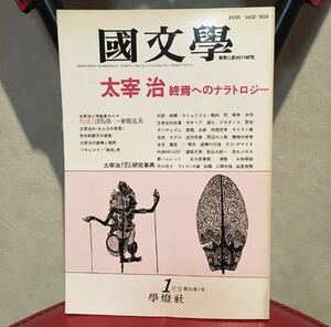 國文學　昭和62年　1月号　A-1