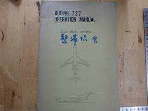 『S25B1』ボーイング 727 取扱要領 （電気編）　日本航空整備協会 1966 BOEING 727 OPERATION MANUAL　整備書