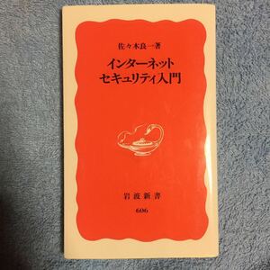 インターネットセキュリティ入門 (岩波新書) 佐々木 良一 9784004306061