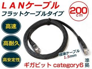 【メール便送料無料】 LANケーブル 2m カテゴリ6 フラットケーブル スリム 黒 【有線 ネット 配線 コード PC パソコン ノートパソコン