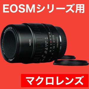 EOSMシリーズ対応！マクロレンズ！接写撮影！Canonミラーレスカメラに！美品！綺麗！小物！アクセサリー！花！植物！料理！カフェ！料理！