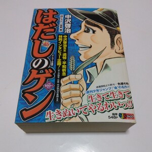 中沢啓治　 はだしのゲン　2巻　ピカドン地獄編（再版） コンビニ版　 集英社　当時品　保管品