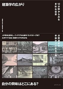 [A12352658]建築学の広がり 12分野からみる多彩な世界