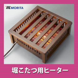 MORITA 堀こたつ　MDK-HT600E