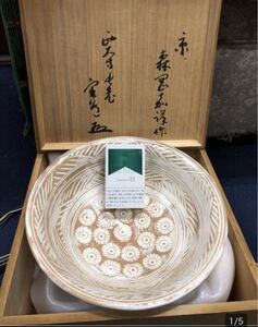 名工 京焼 森岡嘉祥 三島手 菓子器 西大寺 長老 書 箱 無傷 直径 23.5cm 鉢