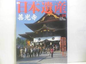 絶版◆◆週刊日本遺産24善光寺◆◆天台宗浄土宗 一光三尊阿弥陀如来 善光寺信仰 善光寺縁起 浄土思想☆伝説の里 姨捨 戸隠神社☆☆送料無料