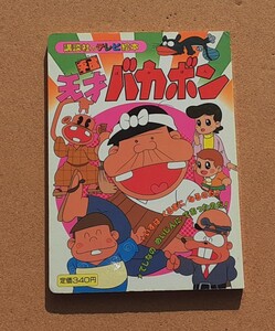 講談社のテレビ絵本■書籍■平成　天才バカボン　1