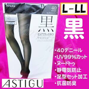 【定価660円】匿名★同梱歓迎【Z】★ASTIGU 『黒』ピュアブラック 40デニール ストッキング パンスト L-LL 日本製 ATSUGI