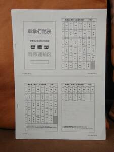 【鉄道資料】 車掌行路表 平成24年3月17日改正 籠原運輸区　 JR東日本 東日本旅客鉄道株式会社 国鉄 日本国有鉄道 サボ